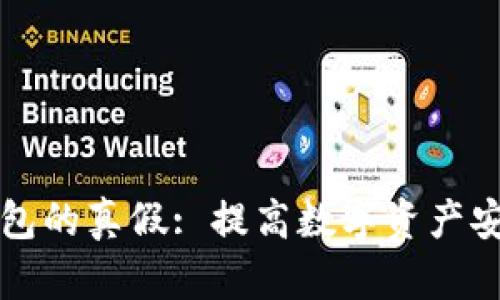 如何鉴别冷钱包的真假: 提高数字资产安全的必备指南