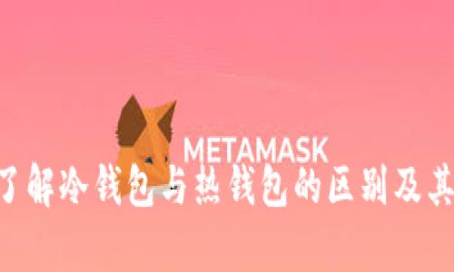 tokenim: 了解冷钱包与热钱包的区别及其安全性分析