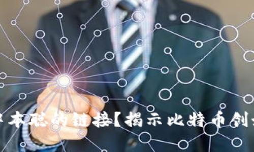 如何找回中本聪的链接？揭示比特币创始人的秘密