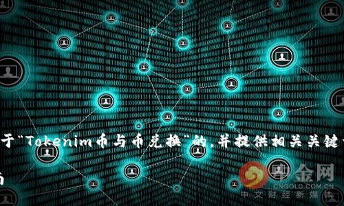为了满足您的请求，我们将构造一个关于“Tokenim币与币兑换”的，并提供相关关键词，同时为您准备相关问题的详细介绍。

Tokenim币与其他数字货币的兑换指南