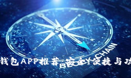 最佳热钱包APP推荐：安全、便捷与功能一览