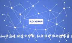 Tokenim被盗追回案例分析：