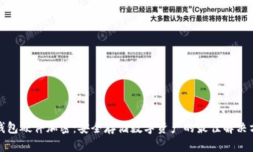 冷钱包硬件加密：安全存储数字资产的最佳解决方案