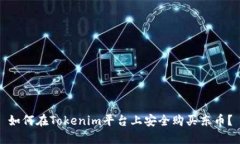 如何在Tokenim平台上安全购