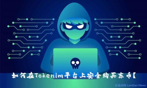如何在Tokenim平台上安全购买东币？