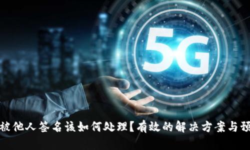 冷钱包被他人签名该如何处理？有效的解决方案与预防措施