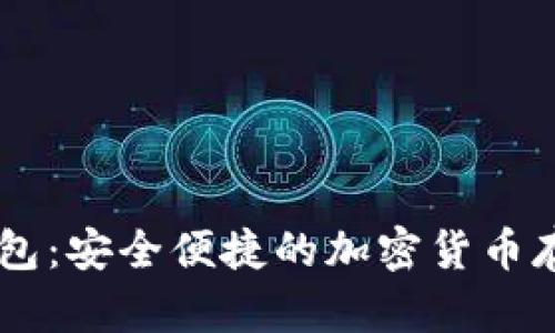 IM数字币钱包：安全便捷的加密货币存储解决方案
