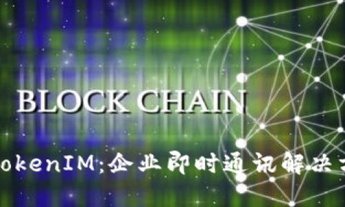 探索华为TokenIM：企业即时通讯解决方案的未来