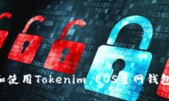 如何创建和使用Tokenim EO