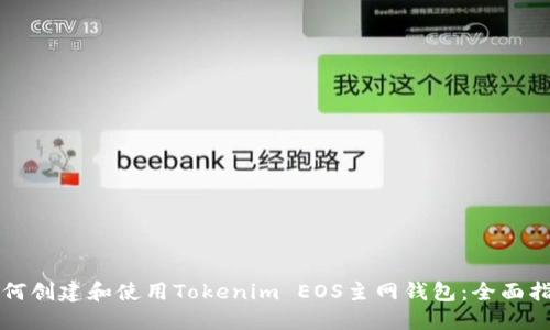 如何创建和使用Tokenim EOS主网钱包：全面指南