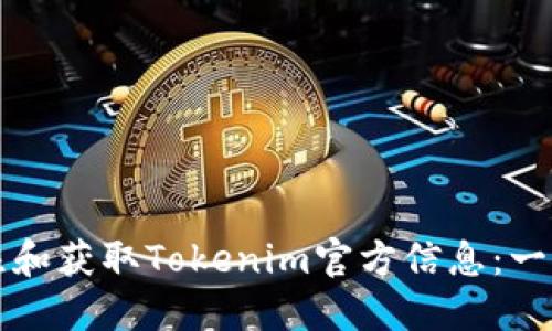 如何关注和获取Tokenim官方信息：一站式指南