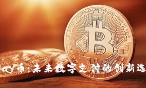 UPay币：未来数字支付的创新选择