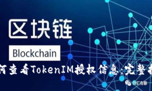 如何查看TokenIM授权信息：完整指南