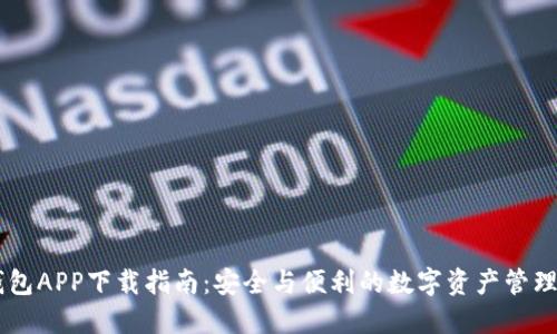 IM钱包APP下载指南：安全与便利的数字资产管理工具