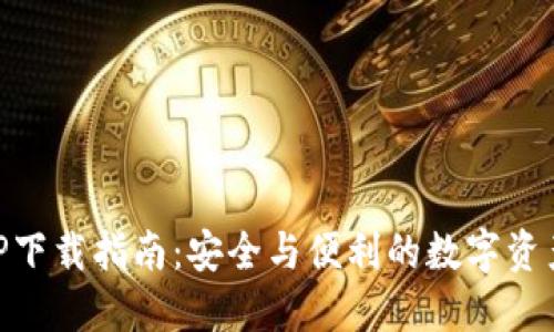 IM钱包APP下载指南：安全与便利的数字资产管理工具