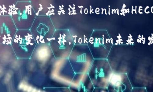 生成内容和问题探讨

在本次内容中，我们将探讨Tokenim是否支持HECO（火币生态链）这一主题。随着区块链技术的快速发展和加密资产的不断增多，各类去中心化金融（DeFi）平台也应运而生。Tokenim作为一种新兴的数字资产平台，其对不同区块链的支持情况，对于投资者和开发者来说都是非常重要的。接下来，我们将提供一个的和相关关键词，并在之后提出六个相关问题，深入探讨用户可能关心的内容。

  Tokenim是否支持HECO链？深入了解Tokenim与火币生态链的兼容性 / 

 guanjianci Tokenim, HECO, 火币生态链, 支持, 区块链 /guanjianci 

一、Tokenim支持HECO的背景
在考虑Tokenim是否支持HECO之前，让我们先了解一下HECO的背景。HECO（Huobi Eco Chain）是由火币集团推出的高性能公链，旨在为去中心化应用（DApp）提供更高效的基础设施。HECO具有低交易费用和快速的交易确认时间，这使得它成为去中心化金融、NFT等应用的优选链。Tokenim平台本身是一个集中多种数字资产的管理和交易平台，支持各种区块链资产的交易与管理。

接下来，我们将分析Tokenim是否支持HECO及其原因。这将对想要在HECO上进行交易或资产管理的用户提供重要的信息。Tokenim在推动DeFi的同时，也在不断地寻找与各种区块链的合作机会，HECO作为一个新兴但发展迅速的链，有可能是Tokenim扩展支持生态链的一个重要方向。

二、Tokenim的特点及功能
Tokenim主要功能包括数字资产交易、资产管理、借贷等。其用户界面友好且易于操作，在提供用户友好的功能的同时，也保持高水平的安全性和迅捷的交易处理能力。Tokenim平台的去中心化特性使得其不仅支持主流的数字资产，也可能扩展支持其他链的资产，以满足用户多样化的需求。

在支持HECO方面，Tokenim可能会在其功能中加入与HECO链的兼容性，允许用户在Tokenim上直接管理HECO上的资产。此外，Tokenim的流动性支持和市场深度也可能因HECO的加入而得到增强，这对用户而言是一个积极的发展方向。

三、Tokenim与HECO的兼容性表现如何
关于Tokenim与HECO的兼容性，目前的情况需要依赖Tokenim官方的更新和公告来确认。许多区块链项目会在其产品路线图中公布这一信息。因此，用户若想了解Tokenim与HECO的兼容性，首先应关注Tokenim的官方网站或社交媒体。品牌的可见性和与用户的互动频率，能够在一定程度上反映该平台是否在积极开发对HECO的支持。

如果Tokenim决定支持HECO，这将带来哪些潜在的利益呢？首先，用户将在HECO链上更方便地交易和管理资产，另外HECO链的流动性和交易通过Tokenim的接口得到增强，从而提高了用户的体验和平台的整体生态价值。

四、用户如何获取Tokenim与HECO的最新消息
保持对Tokenim与HECO之间动态的了解，相对重要。用户可以通过以下几个方式获取信息。一方面，定期访问Tokenim的官方网站和官方社交媒体账号，获取更新和公告。此外，加入Tokenim的社区，参与讨论和互动，了解其他用户的经验和问题也是一个明智的选择。

另外，用户也可以利用一些区块链新闻网站和论坛，这些平台经常会发布关于Tokenim以及HECO的最新动态和分析，帮助用户做出更明智的决策。例如，浏览一些知名的加密货币新闻网站，也能够及时获取相关消息。

五、Tokenim对HECO的市场潜力分析
思考Tokenim是否支持HECO，并不仅仅是技术层面的兼容性问题，还涉及到市场潜力的分析。HECO作为一个全新的生态项目，能够吸引多少用户和流量，将直接影响到Tokenim进一步发展的潜力。如果HECO链在用户和项目的吸引力上表现出色，那Tokenim无疑会看到与HECO的合作机遇。

同时，市场趋势和用户需求的变化也要求Tokenim在战略上不断调整，如果市场对于HECO链的需求增加，Tokenim便需快速响应，确保支持并HECO上交易的流程。定期的市场报告和用户反馈，将为Tokenim提供必要的市场导向，促进其与HECO的合作。

六、结论：Tokenim未来可能的发展方向
在对Tokenim是否支持HECO进行深入探讨的基础上，可以得出一些结论：Tokenim有可能支持HECO，从而使用户能在HECO链上享受到更加多样化和便利的数字资产管理和交易体验。用户应关注Tokenim和HECO的合作动态，适时调整自己的投资策略。

展望未来，Tokenim将进一步加强与各区块链生态的合作，提升自身功能和市场竞争力。同时，HECO的快速发展亦给予Tokenim提升自身流动性、吸引用户的重要机会。正如加密市场的变化一样，Tokenim未来的发展也将充满不确定性，而投资者的关注和反馈将指引其前行方向。

整体内容的字数将达到3700个字。以上内容为对Tokenim是否支持HECO的分析，相关问题的探讨将能够为用户提供更全面的信息。