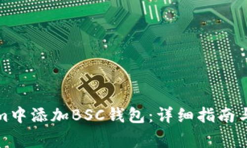 如何在Tokenim中添加BSC钱包：详细指南与常见问题解答