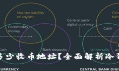 冷钱包能提供多少收币地
