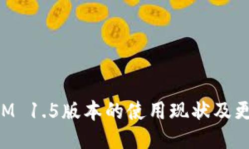 TokenIM 1.5版本的使用现状及更新指南