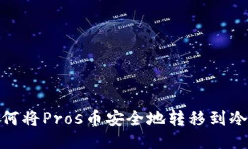 : 如何将Pros币安全地转移到冷钱包