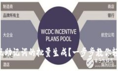 如何实现助记词的批量生