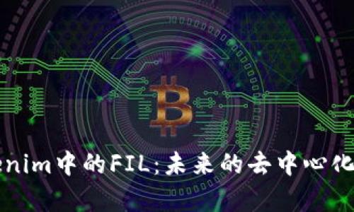 深入解析Tokenim中的FIL：未来的去中心化存储解决方案