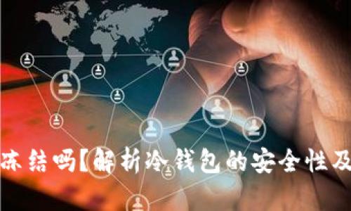 冷钱包会冻结吗？解析冷钱包的安全性及相关问题