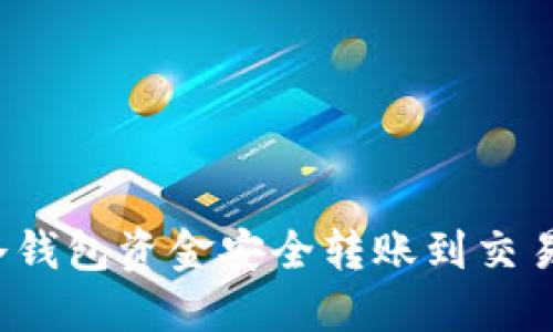 如何将冷钱包资金安全转账到交易所地址？