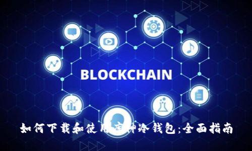 如何下载和使用库神冷钱包：全面指南