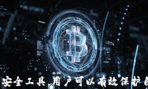
  私钥在Tokenim中的重要性及应用分析 / 

关键词：
 guanjianci 私钥, Tokenim, 区块链, 加密货币 /guanjianci 

引言

在区块链技术和加密货币的世界里，私钥是一个至关重要的安全元素。它就像是一个银行账户的密码，只有拥有者才能使用。Tokensim是一个新兴的区块链平台，旨在为用户提供一个安全高效的数字资产管理工具。在这样的背景下深入理解私钥的工作原理和在Tokenim中的作用显得尤为重要。本文将深入探讨私钥的性质、Tokenim的运作机制，以及它们之间的相互关系。


私钥的基本概念

私钥是用于对比特币和其他加密货币进行交易的唯一钥匙。每一个加密货币地址都有一个对应的私钥。只有私钥的拥有者才能控制与之对应的地址及其资产，这意味着私钥的安全性直接决定了资产的安全。当用户生成一个加密货币钱包时，系统会自动为其创建一对密钥：公钥和私钥。

公钥可以公开分享，用户可以与他人分享这个钥匙来接收资金。而私钥则必须保密。一旦私钥被泄露，任何人都可以访问钱包里的资产，有可能导致资产的永久丧失。因此，保护私钥的安全性是每一个加密货币用户的重中之重。


Tokenim的简介

Tokenim是一个基于区块链技术的平台，致力于为用户提供一站式的数字资产管理服务。通过Tokenim，用户可以轻松创建、管理和交易他们的加密资产。该平台的设计宗旨是为用户提供安全、方便、高效的操作体验。在Tokenim上，用户需要通过私钥来访问和管理他们的资产。在此平台中，私钥的保护、管理和使用显得尤为重要。

Tokenim的安全机制也围绕私钥展开，平台提供多种工具和功能来帮助用户进行私钥的安全管理。如冷钱包、热钱包以及多重签名等技术手段。这些技术的应用可以有效降低私钥被盗取的风险，保护用户的资产安全。


私钥与Tokenim的关系

在Tokenim中，私钥是连接用户与其数字资产的桥梁。每当一个用户进行交易时，私钥用于对交易进行签名，确认用户是交易的发起者。在交易验证过程中，节点会使用公钥来验证私钥签署的合法性，确保交易的有效性。在这个过程中，私钥的安全性和隐私保护成为系统正常运作的关键。

在高频交易和高流动性市场中，私钥的管理显得更加复杂和重要。用户需要使用先进的安全措施来防止私钥被泄露或盗用。此外，Tokenim平台还提供了许多安全工具，例如两步验证、多重签名等，来进一步保护用户的私钥安全，减少因人为失误或黑客攻击造成的资产损失。


6个相关问题

1. 如何安全地管理私钥?

安全地管理私钥是保护加密资产的第一步。用户应该采取如下措施：

1. **使用硬件钱包**：硬件钱包是专门用于存储私钥的设备，通常是离线的，安全性极高。推荐一些如Ledger、Trezor等品牌。

2. **定期备份**：用户应定期备份私钥和助记词，并将备份保存在安全的地方。最好在不同地方保存多份。

3. **采取加密措施**：如果必须在线存储私钥，可使用高级加密技术保护私钥，确保在未经授权的情况下无法被访问。

4. **使用多重签名技术**：多重签名技术要求多个私钥中的一定数量才能完成交易，这样即使一个私钥被盗，也无法完成交易。

5. **警惕网络钓鱼**：很多时候，用户的私钥是通过网络钓鱼攻击被盗取的。因此，确保软件和硬件钱包的安全，避免点击可疑链接，将其视为一种重要的安全措施。

6. **了解防诈骗技巧**：学习如何辨别诈骗和网络攻击的技术，保持警惕，以防任何可能导致私钥泄露的行为。


2. Tokenim平台的注册和使用流程是什么?

在Tokenim平台注册和使用的流程相对简单，以下是详细步骤：

1. **访问Tokenim官网**：用户需首先访问Tokenim的官方网站，进入注册页面。

2. **填写注册信息**：用户需提供电子邮件、密码以及其他必要信息。重要的是， password应尽量复杂以确保安全。

3. **邮箱验证**：系统会向用户提供的电子邮件地址发送一封验证邮件，用户根据邮件指示完成验证。

4. **设置安全措施**：注册后的用户应设置两步验证以增加安全性，确保账户不易被黑客攻击。

5. **了解平台功能**：用户在第一次登录后，建议快速了解Tokenim所提供的各项功能，包括钱包管理、交易操作等。

6. **创建或导入钱包**：在账户创建完毕后，用户可以选择创建新钱包或导入已有钱包。用户需要妥善保管生成的私钥。

7. **开始交易**：用户可以开始向其钱包充值数字资产，并进行交易。使用私钥进行交易时，务必确保私钥的安全。


3. 为什么私钥泄露会导致资产损失?

私钥的泄露会导致资产损失，因为私钥是访问和控制数字资产的唯一凭据。一旦私钥被他人获取，任何人都可以轻松地进行转账，提取资产。

1. **无可追溯性**：区块链的匿名特性意味着任何完成的交易都不会被撤销。即使经历了交易的转移过程，持有他人私钥的攻击者也可以在没有任何障碍的情况下提取资金。

2. **无声无息的转移**：黑客能够使用私钥迅速转移资产，使得受害者很难察觉。一旦私钥被盗，受害者需要承担完全的损失。

3. **恢复困难**：与传统银行账户不同，在区块链网络中一旦资产转移，几乎不可能找回。因此，一旦私钥泄露，受害者几乎无法通过传统途径寻求帮助。

总结来说，私钥的安全直接关系到资产的安全，每个用户都要高度重视私钥的管理。


4. Tokenim在私钥管理上有哪些独特功能?

Tokenim平台在私钥管理方面提供了一些独特而先进的功能，旨在维护用户资产的安全。以下是一些关键功能：

1. **冷存储钱包**：Tokenim支持冷存储钱包的配置，使用离线方式安全保存私钥，确保私钥不受网络攻击。

2. **助记词管理**：当用户创建钱包时，Tokenim提供12、18或24个助记词供用户利用。这些助记词是恢复钱包访问的关键，用户需妥善保管。

3. **两步验证**：平台的两步验证功能为账户提供额外的安全层，确保即使密码被泄露，黑客也难以进入账户。

4. **多重签名支持**：Tokenim支持多重签名功能，增强了交易的安全性，要求多个私钥授权才可完成交易，降低单个私钥被盗的风险。

5. **实时监控警报**：对于用户的大额交易，平台会提供实时监控服务以及警报，共享有关异常活动的信息，提高了用户的警惕性。

6. **教育和资源**：Tokenim还提供关于私钥管理的教育资源，帮助用户提升对私钥安全的认知，减少因信息缺乏导致的安全问题。


5. Tokenim对私钥安全的承诺与方案是什么?

Tokenim对私钥安全的承诺是始终将用户资产安全放在首位。以下是他们的一些安全方案：

1. **严格的安全政策**：Tokenim软件开发过程严格遵循国际安全标准，在代码研发的每个阶段都经过了多轮审计，确保系统抗攻击能力。

2. **持续监测和审计**：Tokenim会定期进行安全审计，分析潜在安全漏洞，并及时采取措施提升安全性。

3. **加密通讯**：Tokenim使用先进的加密技术对用户数据和通讯进行保护，确保用户信息不被恶意软件或攻击者获取。

4. **用户隐私保护**：Tokenim致力于保护用户的隐私，不会向第三方共享任何用户信息，除非在法律要求下。此举有助于增强用户对平台的信任。

5. **透明的安全报告**：Tokenim定期向用户发布安全报告，分享平台安全攻防的动态，可增强用户的信任感。

总结而言，Tokenim关注用户资产安全，带来了全面的安全解决方案且持续改进，以应对不断发展的区块链和加密货币市场所带来的风险。


6. 如何识别与防范私钥相关的诈骗风险?

随着加密货币的普及，诈骗手段变得越来越成熟。用户需要利用以下策略识别和防范私钥相关的诈骗风险：

1. **保持警惕**：用户应警惕那些要求提供私钥的通知、短信或链接。真正的服务提供者永远不会要求用户透露私钥。

2. **验证网址与链接**：在输入任何信息之前，确保网址正确，并且链接来自可信的来源，以避免网络钓鱼。

3. **不点击可疑链接**：如收到电子邮件或社交媒体消息，包含可疑链接，务必小心谨慎，不轻易点击。

4. **使用安全软件**：在设备上安装和更新安全软件，实时监测并拦截恶意软件，提供额外的保护。

5. **社区分享与交流**：加入相关的区块链和加密货币社区，参与讨论，获取他人分享的经验和教训，共同抵制不法行为。

6. **定期检查账户**：用户应定期检查账户中的交易记录，确保所有操作均为自己发起的，发现异常及时向客服咨询。

总结来说，保持警惕和保持信息渠道的畅通，是防范私钥相关诈骗的有效手段。用户应时刻确保自己的信息安全，谨防可能的诈骗行为。


结论

私钥在Tokenim和整个加密货币生态系统中都是至关重要的。从基本概念到在交易中的应用，私钥的安全管理至关重要，影响到用户资产的安全。采取适当的措施管理私钥，使用Tokenim提供的安全工具，用户可以有效保护自己的数字资产。同时，通过提升自身对安全风险的认识，用户将在这个快速发展且波动的领域中更加从容应对挑战。希望本文能够帮助用户更好地理解私钥的重要性，安全地使用Tokenim平台。
