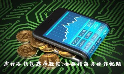 库神冷钱包存币教程：全面指南与操作视频
