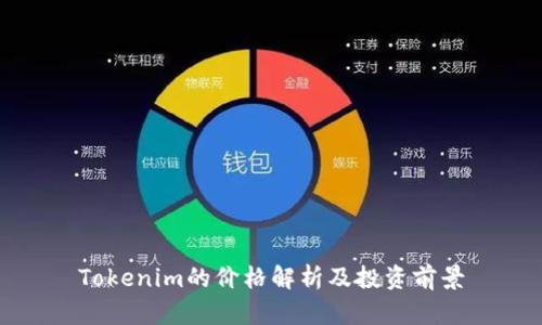 Tokenim的价格解析及投资前景