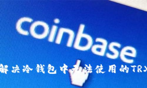 如何解决冷钱包中无法使用的TRX问题