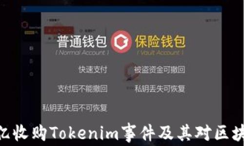 
深入解析300亿收购Tokenim事件及其对区块链行业的影响