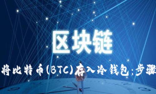 如何安全地将比特币(BTC)存入冷钱包：步骤与注意事项