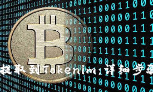 思考且的

如何将SHIB提取到Tokenim：详细步骤与注意事项