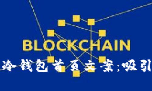 如何撰写高效的冷钱包首页文案：吸引用户的最佳实践