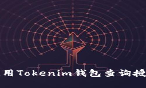 如何使用Tokenim钱包查询授权信息