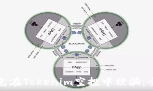   
如何避免在Tokenim空投中被骗：全面指南