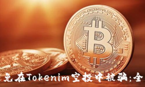   
如何避免在Tokenim空投中被骗：全面指南