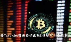 如何将Tokenim转换为以太坊