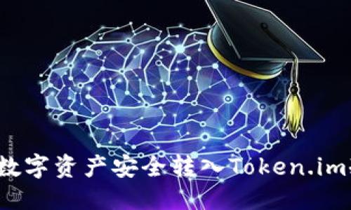 优质

如何将数字资产安全转入Token.im冷钱包？