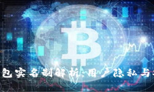 Tokenim钱包实名制解析：用户隐私与安全的平衡