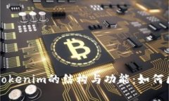 全面解析Tokenim的结构与功