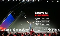 如何安全有效地存储Toke