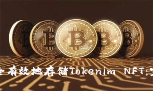 如何安全有效地存储Tokenim NFT：完整指南