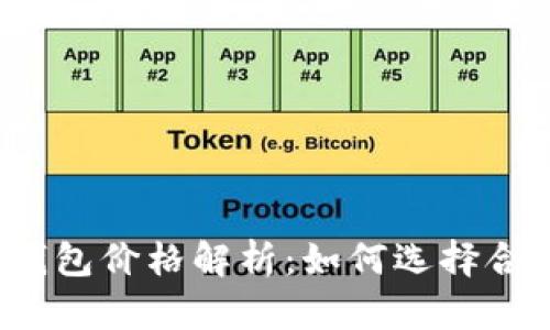 卡罗拉冷钱包价格解析：如何选择合适的钱包？