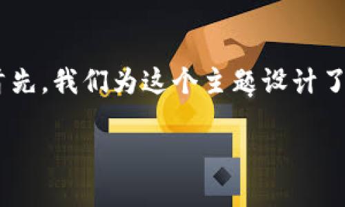 在这一部分，我们将围绕“tokenim钱包空投盗u”这一主题进行详细探讨。首先，我们为这个主题设计了一个优质的及相关关键词，随后将提出六个有关问题并逐一进行详细介绍。

Tokenim钱包空投：如何避免资金被盗的风险？