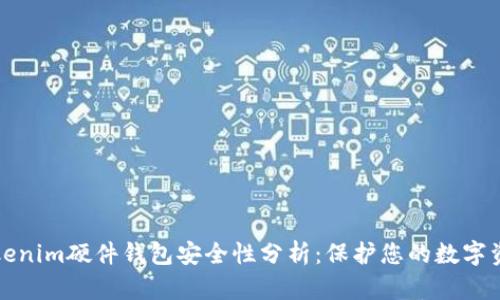 Tokenim硬件钱包安全性分析：保护您的数字资产