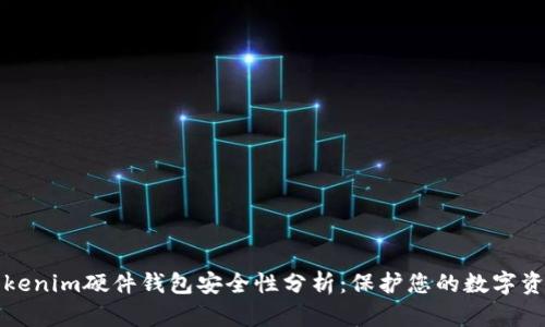 Tokenim硬件钱包安全性分析：保护您的数字资产